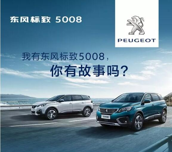 我有东风标致5008，你有故事吗？
