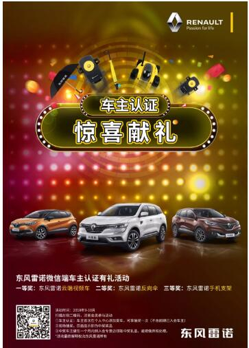 @雷诺车主，9-10月厂家福利派送ING，车主认证抢大礼！