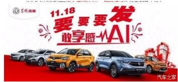 绵阳新华风神车展价持续享--敢享感AI，风神一路发！