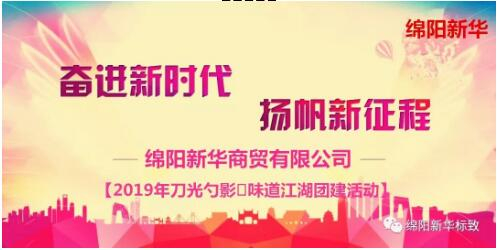 【新华商贸】舌尖上的团建-刀光勺影?味路江湖