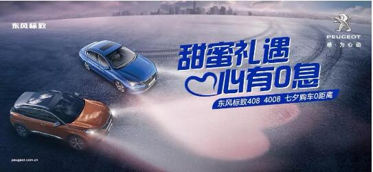 甜美礼遇 心有0息—绵阳新华标致国六七夕购车0距离