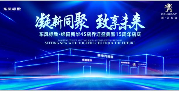 新店开业，钜惠全城 | 东风标致绵阳新华4S店诚邀您的光临！