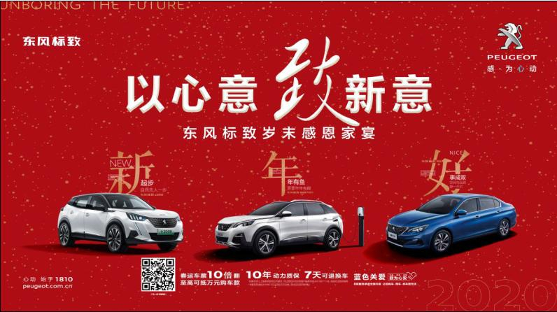 以心意，致新意—东风标致绵阳新华年终特卖会