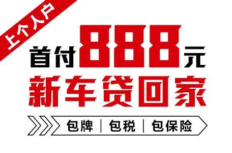 十年质保不限公里数，888元新车开回家